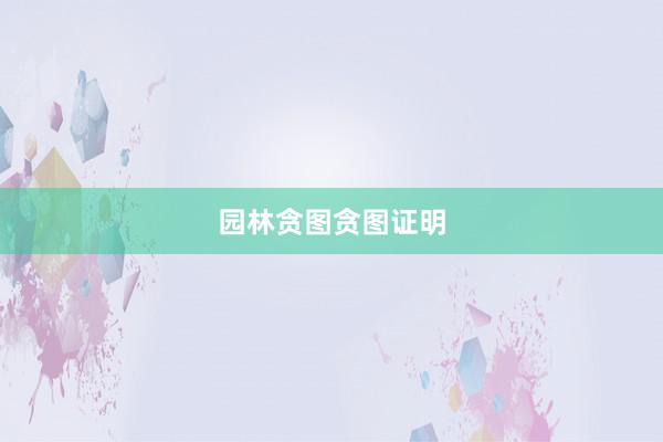 园林贪图贪图证明